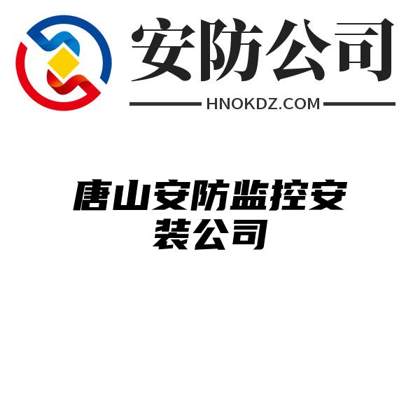 唐山安防监控安装公司