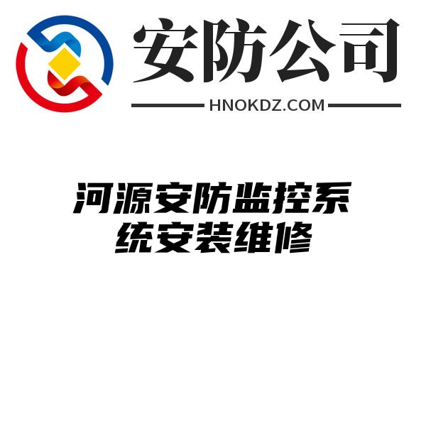 河源安防监控系统安装维修