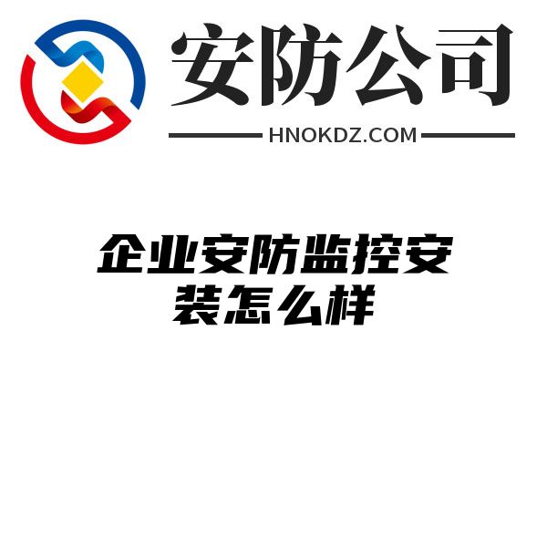 企业安防监控安装怎么样