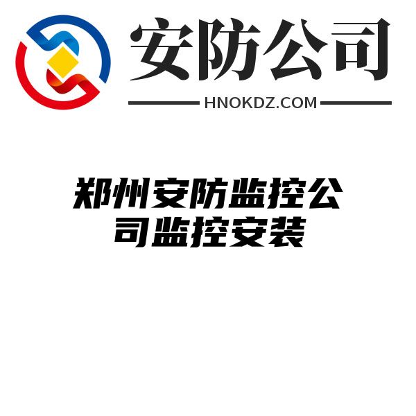 郑州安防监控公司监控安装