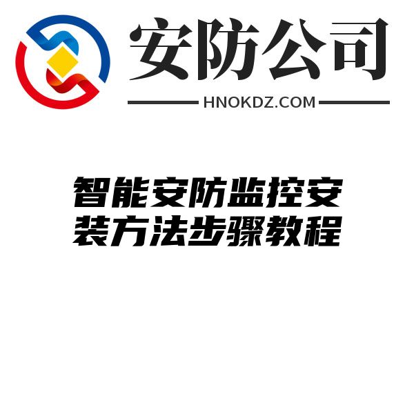 智能安防监控安装方法步骤教程