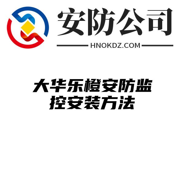 大华乐橙安防监控安装方法