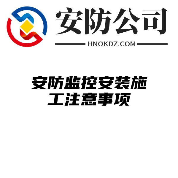 安防监控安装施工注意事项