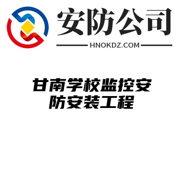 甘南学校监控安防安装工程