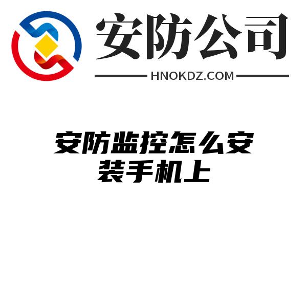 安防监控怎么安装手机上