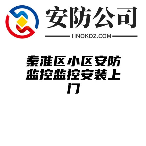 秦淮区小区安防监控监控安装上门