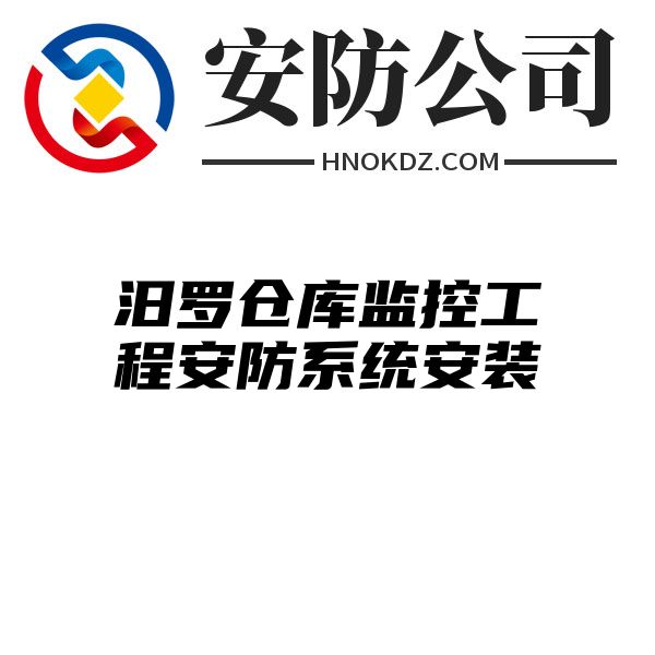 汨罗仓库监控工程安防系统安装