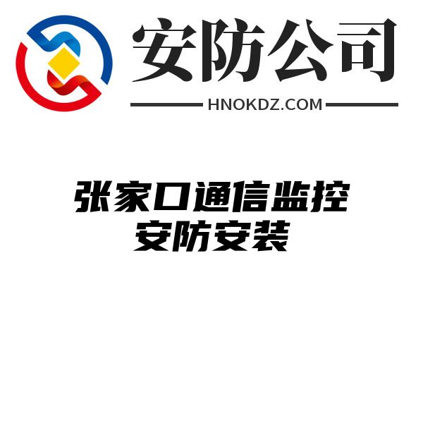 张家口通信监控安防安装