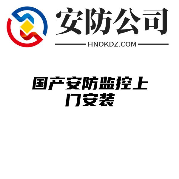 国产安防监控上门安装