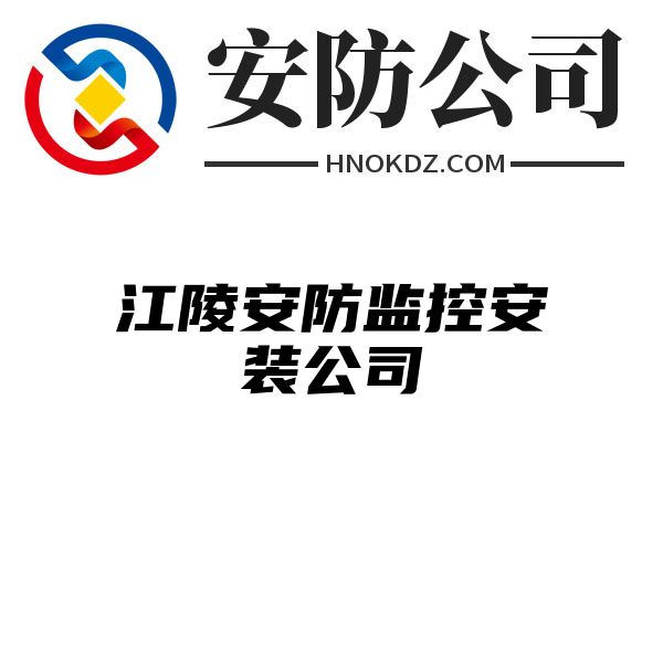 江陵安防监控安装公司