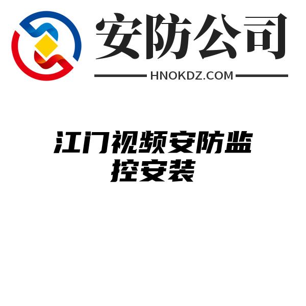 江门视频安防监控安装