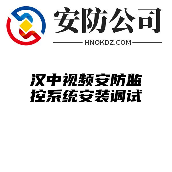 汉中视频安防监控系统安装调试