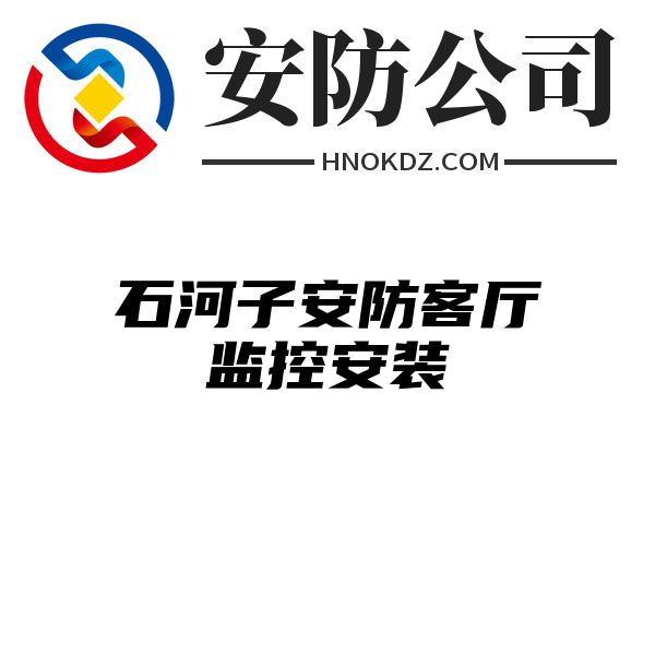 石河子安防客厅监控安装