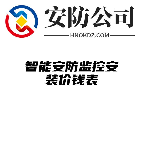 智能安防监控安装价钱表