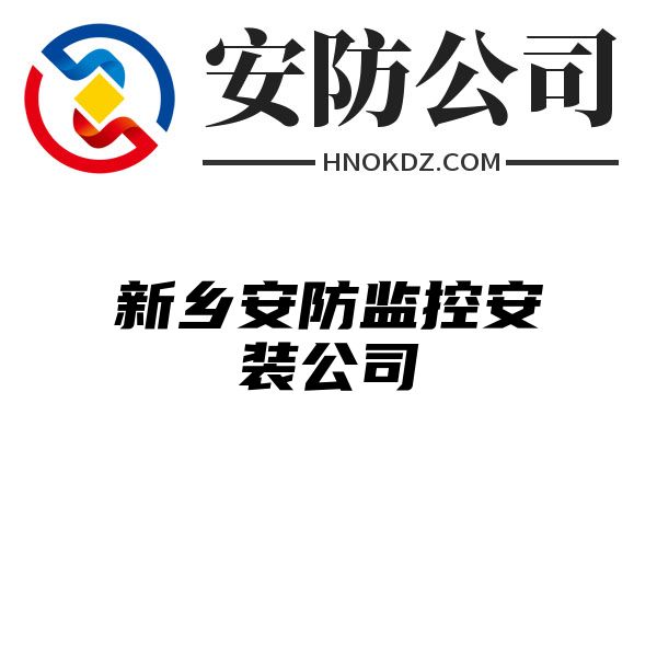 新乡安防监控安装公司