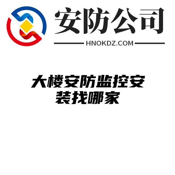 大楼安防监控安装找哪家