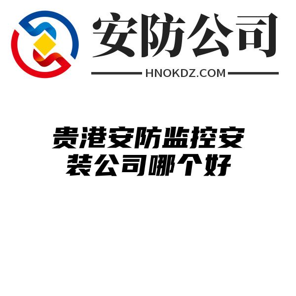 贵港安防监控安装公司哪个好