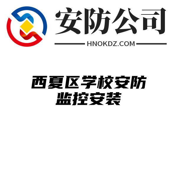 西夏区学校安防监控安装