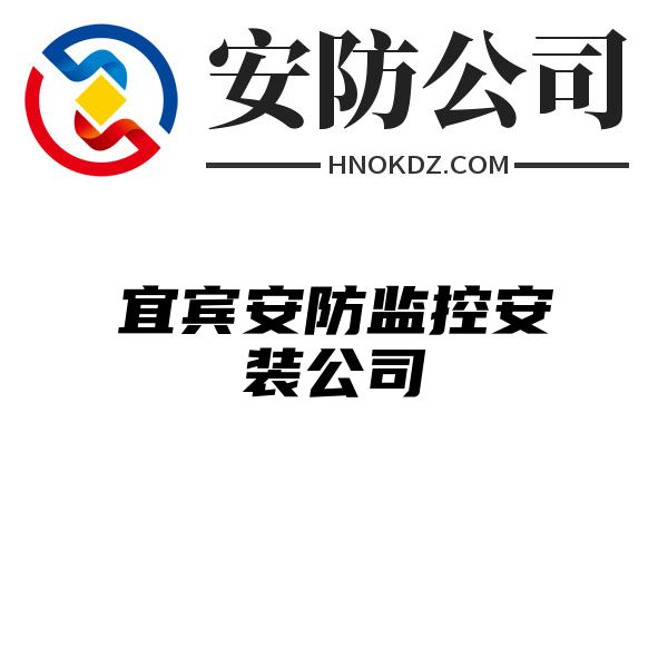 宜宾安防监控安装公司