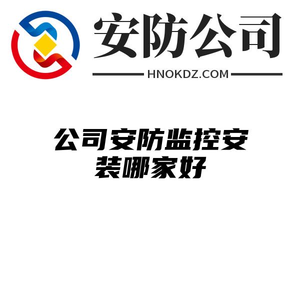 公司安防监控安装哪家好