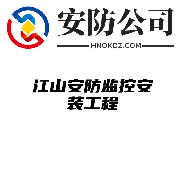 江山安防监控安装工程