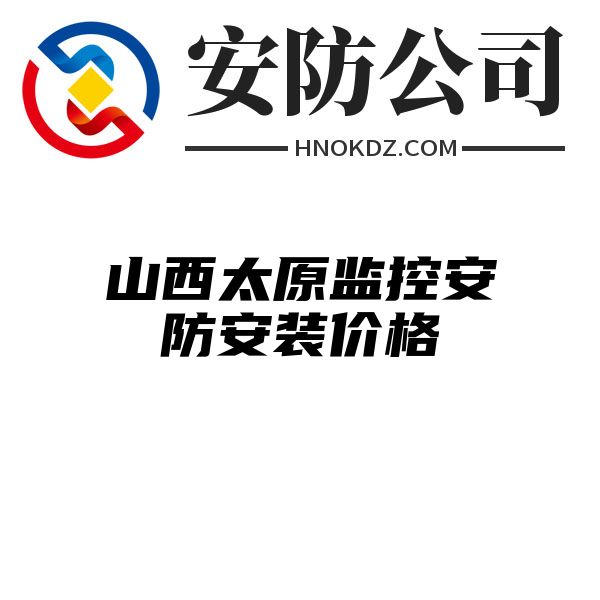 山西太原监控安防安装价格