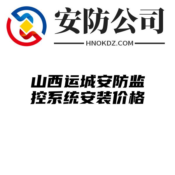 山西运城安防监控系统安装价格