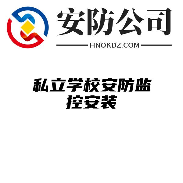 私立学校安防监控安装