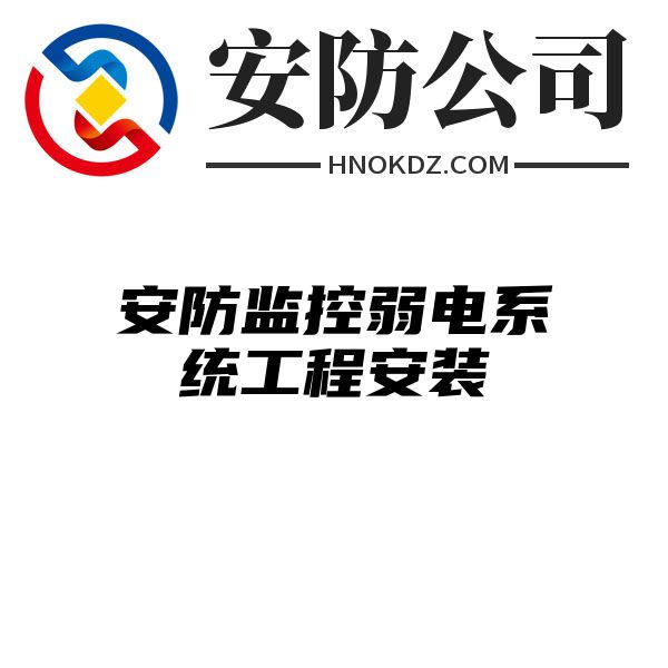 安防监控弱电系统工程安装