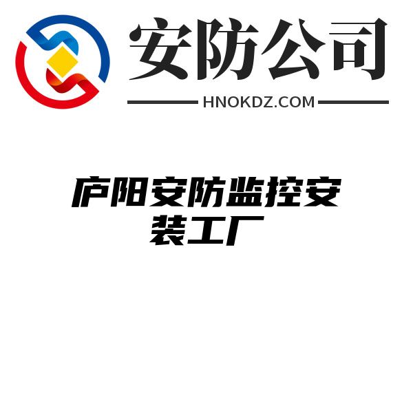 庐阳安防监控安装工厂