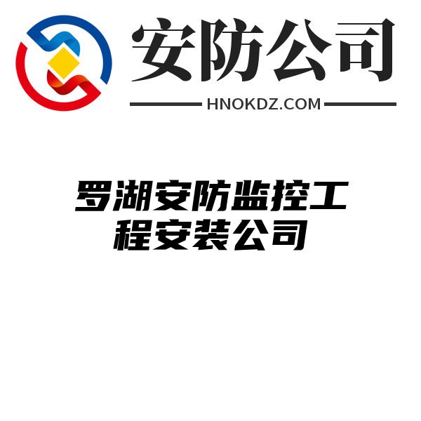 罗湖安防监控工程安装公司